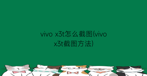 vivox3t怎么截图(vivox3t截图方法)